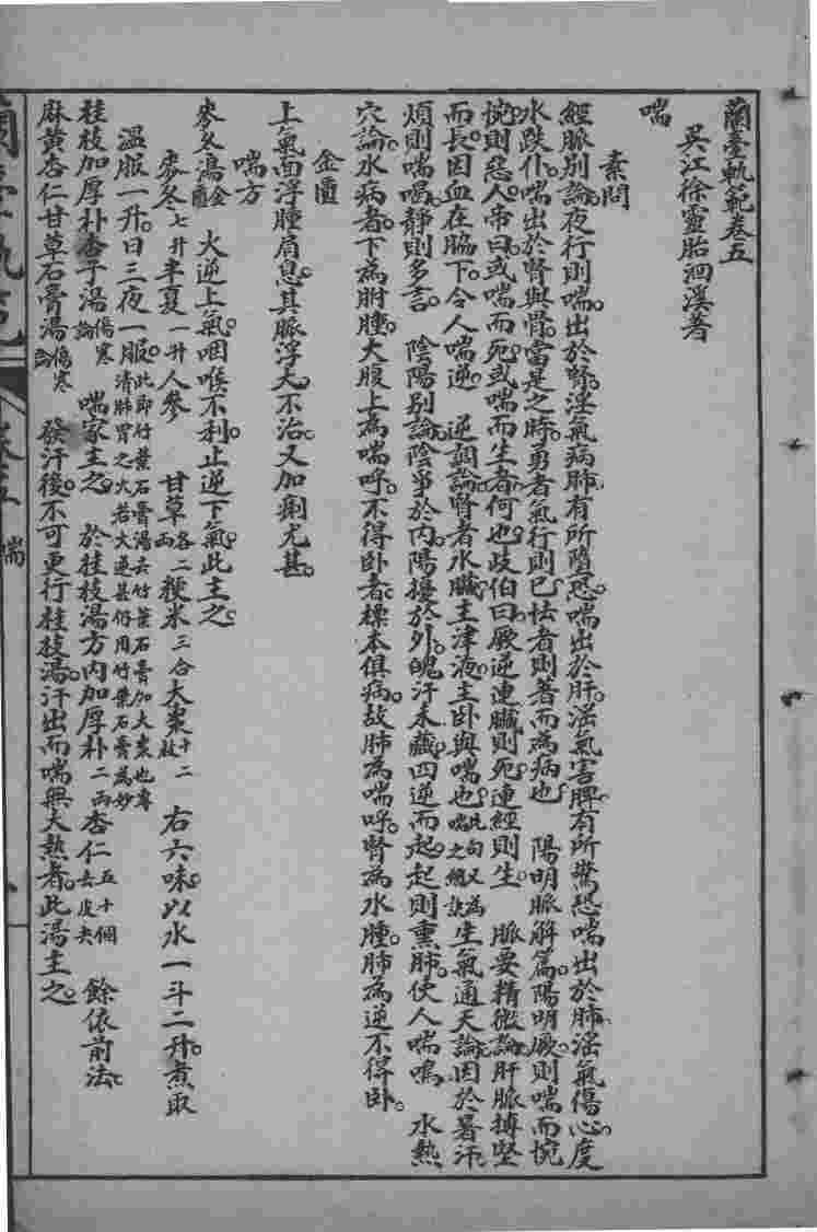 徐灵胎医书三十二种  兰台轨范  卷5-6